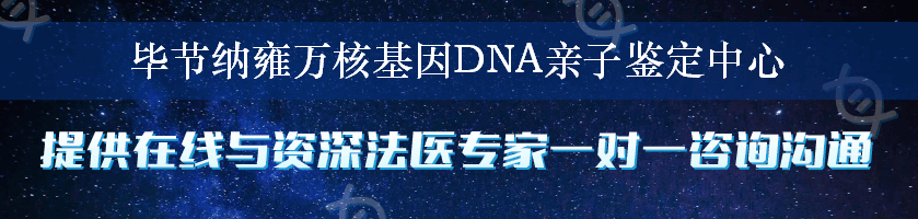 毕节纳雍万核基因DNA亲子鉴定中心
